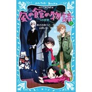 【期間限定価格 2025年6月12日まで】風の館の物語2 -二つの世界-（講談社） [電子書籍]