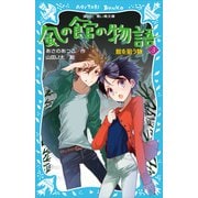 【期間限定価格 2025年6月12日まで】風の館の物語3 -館を狙う物-（講談社） [電子書籍]