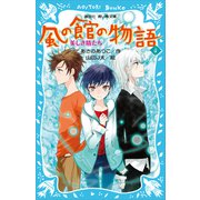 【期間限定価格 2025年6月12日まで】風の館の物語4 -美しき精たち-（講談社） [電子書籍]