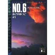 【期間限定価格 2025年6月12日まで】NO.6〔ナンバーシックス〕 ♯1（講談社） [電子書籍]