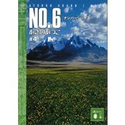 【期間限定価格 2025年6月12日まで】NO.6〔ナンバーシックス〕 ♯4（講談社） [電子書籍]