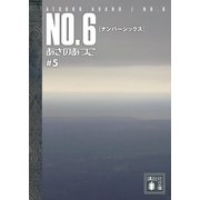 【期間限定価格 2025年6月12日まで】NO.6〔ナンバーシックス〕 ♯5（講談社） [電子書籍]