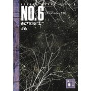【期間限定価格 2025年6月12日まで】NO.6〔ナンバーシックス〕 ♯6（講談社） [電子書籍]