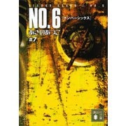 【期間限定価格 2025年6月12日まで】NO.6〔ナンバーシックス〕 ♯7（講談社） [電子書籍]