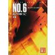 【期間限定価格 2025年6月12日まで】NO.6〔ナンバーシックス〕 ♯8（講談社） [電子書籍]