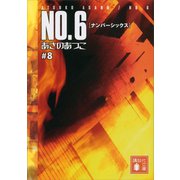 【期間限定価格 2025年6月12日まで】NO.6〔ナンバーシックス〕 ♯8（講談社） [電子書籍]