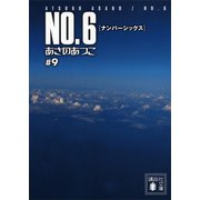 【期間限定価格 2025年6月12日まで】NO.6〔ナンバーシックス〕 ♯9（講談社） [電子書籍]