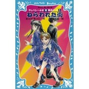 【期間限定価格 2025年6月12日まで】ねらわれた街 テレパシー少女「蘭」事件ノート（講談社） [電子書籍]