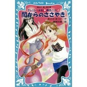 【期間限定価格 2025年6月12日まで】闇からのささやき テレパシー少女「蘭」事件ノート2（講談社） [電子書籍]
