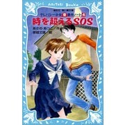 【期間限定価格 2025年6月12日まで】時を超えるSOS テレパシー少女「蘭」事件ノート4（講談社） [電子書籍]