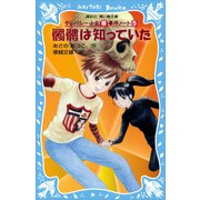 【期間限定価格 2025年6月12日まで】髑髏は知っていた テレパシー少女「蘭」事件ノート5（講談社） [電子書籍]