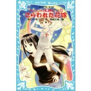 【期間限定価格 2025年6月12日まで】さらわれた花嫁 テレパシー少女「蘭」事件ノート8（講談社） [電子書籍]