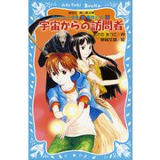 【期間限定価格 2025年6月12日まで】宇宙からの訪問者 テレパシー少女「蘭」事件ノート9（講談社） [電子書籍]