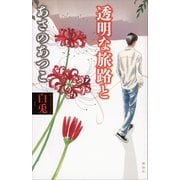【期間限定価格 2025年6月12日まで】白兎1 透明な旅路と（講談社） [電子書籍]