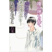 【期間限定価格 2025年6月12日まで】白兎2 地に埋もれて（講談社） [電子書籍]