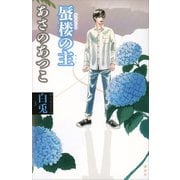 【期間限定価格 2025年6月12日まで】白兎3 蜃楼の主（講談社） [電子書籍]