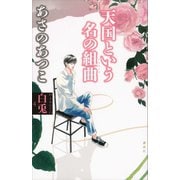 【期間限定価格 2025年6月12日まで】白兎4 天国という名の組曲（講談社） [電子書籍]