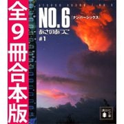 【期間限定価格 2025年6月12日まで】NO.6〔ナンバーシックス〕全9冊合本版（講談社） [電子書籍]