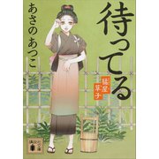 【期間限定価格 2025年6月12日まで】待ってる 橘屋草子（講談社） [電子書籍]