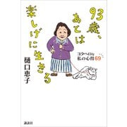93歳、あとは楽しげに生きる ヨタヘロな私の心得69（講談社） [電子書籍]