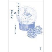 スノードームの捨てかた（講談社） [電子書籍]