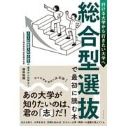 総合型選抜で最初に読む本 AO入試・推薦入試・小論文の基本から対策まで（ダイヤモンド社） [電子書籍]
