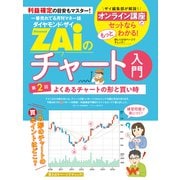 一番売れてる月刊マネー誌 ZAiのチャート入門2（ダイヤモンド社） [電子書籍]