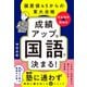成績アップは「国語」で決まる！ 偏差値45からの東大合格「完全独学★勉強法」（ダイヤモンド社） [電子書籍]