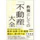 教養としての「不動産」大全（日本実業出版社） [電子書籍]