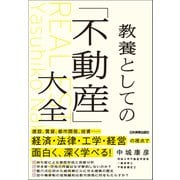 教養としての「不動産」大全（日本実業出版社） [電子書籍]