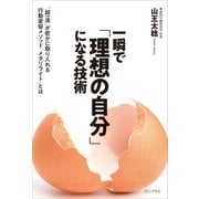 一瞬で「理想の自分」になる技術 - 「超一流」が密かに取り入れる行動変容メソッド「メタリライト」とは -（ワニブックス） [電子書籍]