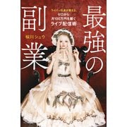 最強の副業 - ライバー社長が教える、ゼロから月100万円を稼ぐライブ配信術 -（ワニブックス） [電子書籍]