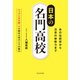日本の名門高校 - あの伝統校から注目の新勢力まで -（ワニブックス） [電子書籍]