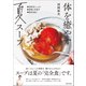 体を癒やす夏スープ（主婦と生活社） [電子書籍]