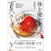 体を癒やす夏スープ（主婦と生活社） [電子書籍]