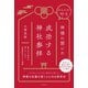 はらえば叶う！ 神様に聞いた成功する神社参拝（自由国民社） [電子書籍]