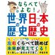 ならべてよむ！ 世界の歴史 日本の歴史（自由国民社） [電子書籍]