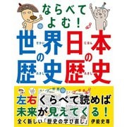 ならべてよむ！ 世界の歴史 日本の歴史（自由国民社） [電子書籍]