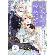 Berry's Fantasy 冷酷な狼皇帝の契約花嫁～「お前は家族じゃない」と捨てられた令嬢が、獣人国で愛されて幸せになるまで～（分冊版）2話（スターツ出版） [電子書籍]