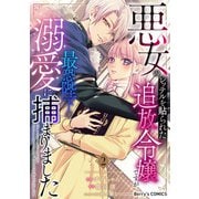 悪女のレッテルを貼られた追放令嬢ですが、最恐陛下の溺愛に捕まりました2巻（スターツ出版） [電子書籍]