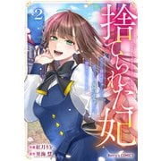 捨てられた妃 めでたく離縁が成立したので出ていったら、竜国の王太子からの溺愛が待っていました2巻（スターツ出版） [電子書籍]