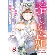 Berry's Fantasy 捨てられた妃 めでたく離縁が成立したので出ていったら、竜国の王太子からの溺愛が待っていました（分冊版）8話（スターツ出版） [電子書籍]