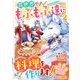 ねこねこ幼女の愛情ごはん～異世界でもふもふ達に料理を作ります！～2巻（スターツ出版） [電子書籍]