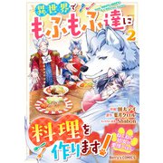 ねこねこ幼女の愛情ごはん～異世界でもふもふ達に料理を作ります！～2巻（スターツ出版） [電子書籍]