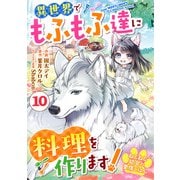 Berry's Fantasy ねこねこ幼女の愛情ごはん～異世界でもふもふ達に料理を作ります！～（分冊版）10話（スターツ出版） [電子書籍]