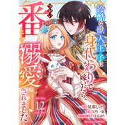 Berry's Fantasy 冷酷な獣人王子に身代わりで嫁いだら、番（つがい）として溺愛されました（分冊版）12話（スターツ出版） [電子書籍]