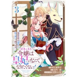引きこもり令嬢は皇妃になんてなりたくない!～強面皇帝の溺愛が駄々漏れで困ります… 81XUWkg8ltL._UF1000,1000_QL80_.jpg
