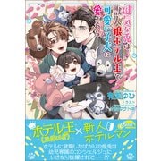 健気な兎は獣人狼ホテル王と可愛い子犬に愛される（コスミック出版） [電子書籍]