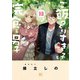 ご飯つくりすぎ子と完食系男子 （13） 【電子限定おまけ付き】（幻冬舎コミックス） [電子書籍]