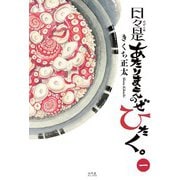 日々是あたりまえのぜひたく。 （一） 【電子限定おまけ付き】（幻冬舎コミックス） [電子書籍]